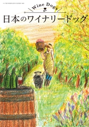 日本のワイナリーで活躍するワイナリードッグ(看板犬)を紹介 　『日本のワイナリードッグ』1月20日発売