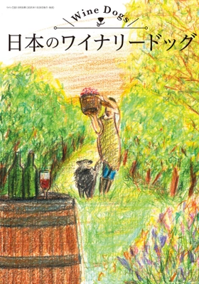 日本のワイナリーで活躍するワイナリードッグ(看板犬)を紹介 　『日本のワイナリードッグ』1月20日発売