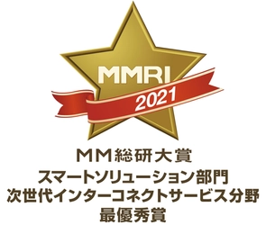 MM総研大賞2021において、「Flexible InterConnect」が「スマートソリューション部門  次世代インターコネクトサービス分野」の最優秀賞を受賞 