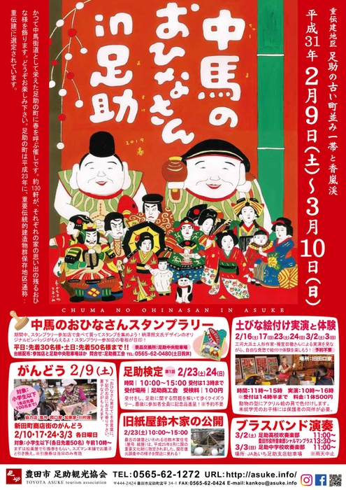 中馬のおひなさんin足助 チラシ