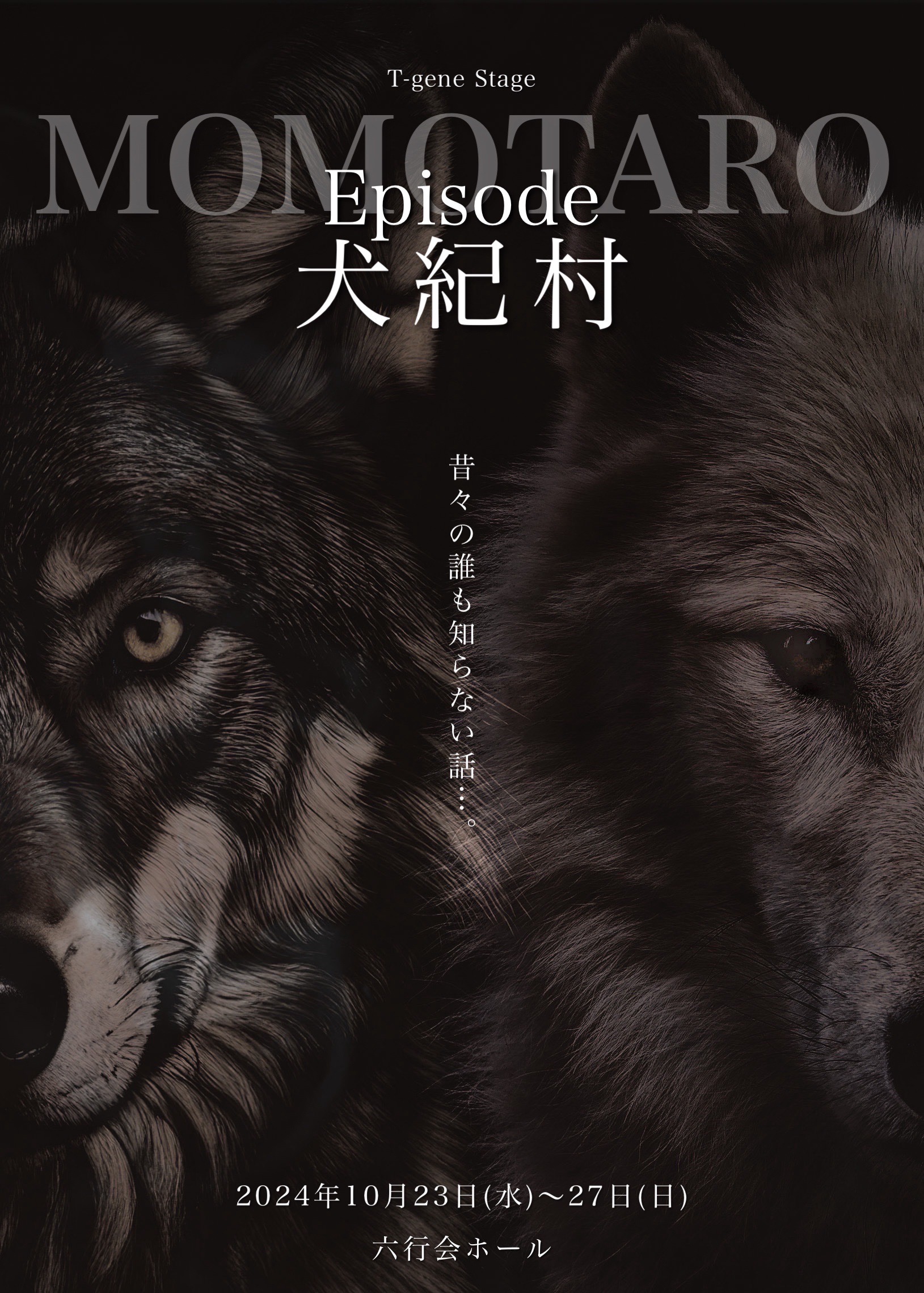 W主演に氏家蓮、縣豪紀! T-gene stage「Episode 犬紀村」 9/2(月)22:00から先行販売開始