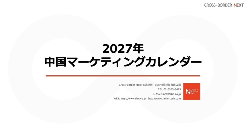 中国マーケティングカレンダー