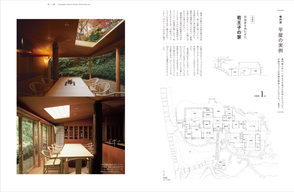 横内流 平屋の実例