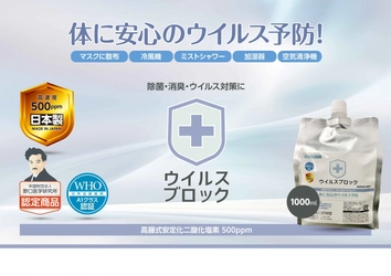 「ウイルスブロック」の原料である “高藤式安定化二酸化塩素”の新型コロナウイルスを 減少させることを確認