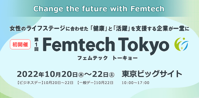 第1回Femtech Tokyo