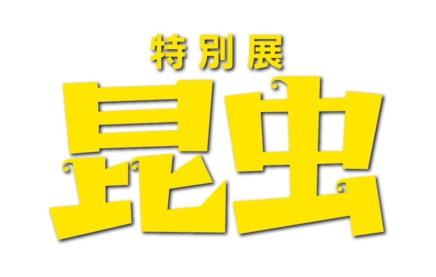 国立科学博物館　特別展「昆虫」 あなたの名前が新種昆虫の名に! 　6月4日(ムシの日)キャンペーン!