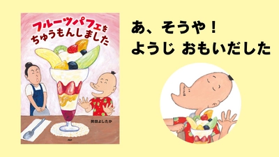 【大阪出身・奈良在住】関西弁で読み聞かせする絵本作家・岡田よしたかの最新刊『フルーツパフェをちゅうもんしました』発売