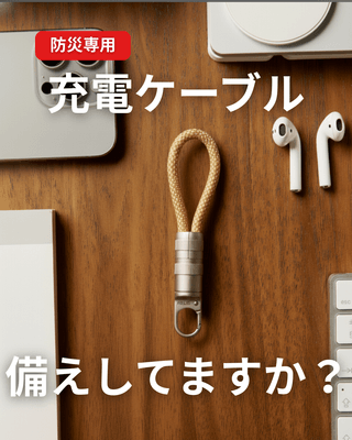 充電ケーブル、備えしてますか？