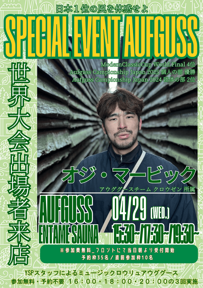 オジ・マービックさん　アウフグース