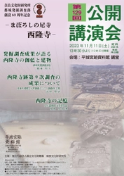 [奈文研イベント] 奈良文化財研究所都城発掘調査部創設60周年記念 奈良文化財研究所　第１２９回公開講演会「まぼろしの尼寺西隆寺」（聴講無料）のご案内