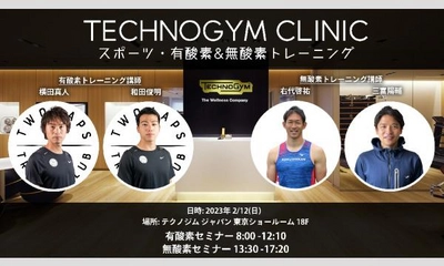 2023年2月12日(日)開催 TECHNOGYM CLINIC　 スポーツ・有酸素＆無酸素トレーニング セミナー @TECHNOGYMショールーム　参加申込み受付中