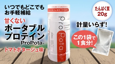 簡易シェイカーコップ付きのポータブルプロテイン 「ProPota(R)」を8月9日よりMakuakeにて先行予約開始！