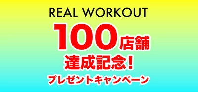 ＼祝☆100店舗達成記念／トレーニングアイテムが当たるプレゼントキャンペーンを開催┃パーソナルジム「REAL WORKOUT（リアルワークアウト）」