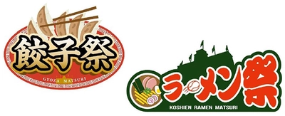 阪神甲子園球場 外周フードイベント 第四弾「甲子園 餃子祭」 第五弾「甲子園 ラーメン祭×おもてなし麺馬鹿」 を開催！