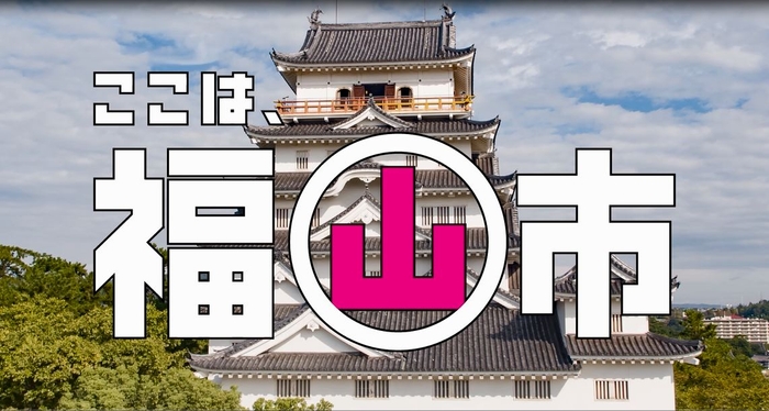 福山市観光PR動画