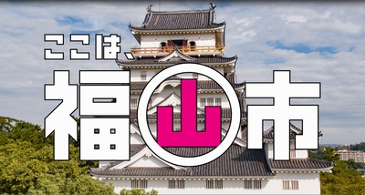 福山市観光ＰＲ動画