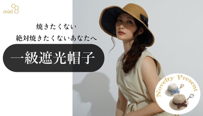 miel(ミエル) 一級遮光帽子