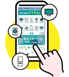 家電の下取りチェッカーに新機能追加！ 「WEBで下取り査定」9月1日提供開始