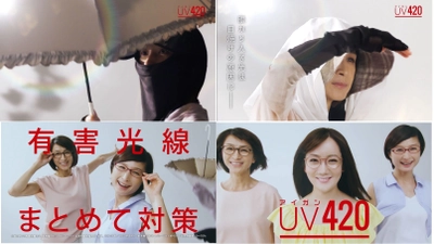 「眼」の日焼け対策、完璧のつもり？ アイガンUV420「完璧のつもり？」篇 6月13日(水)より放送開始