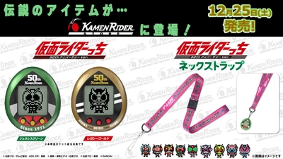 “仮面ライダー50周年”×“たまごっち25周年”のコラボ商品 「仮面ライダーっち」が仮面ライダーストアに数量限定で登場！