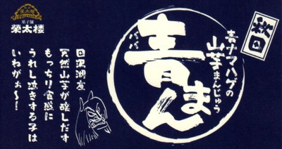 青まんじゅう ロゴ