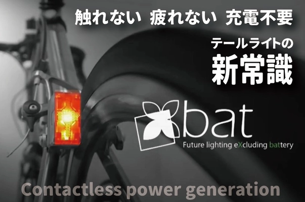 触れない・疲れない・電源不要　 テールライトの新常識のクラウドファンディングを開始