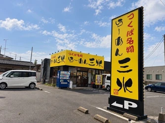 つくばで30年愛された「らーめん三水」が下妻へ！ 10/5(月)、待望の3号店をグランドオープン ― 30年の味と人を受け継ぎ、つくば・守谷に続く新たな一歩 ―
