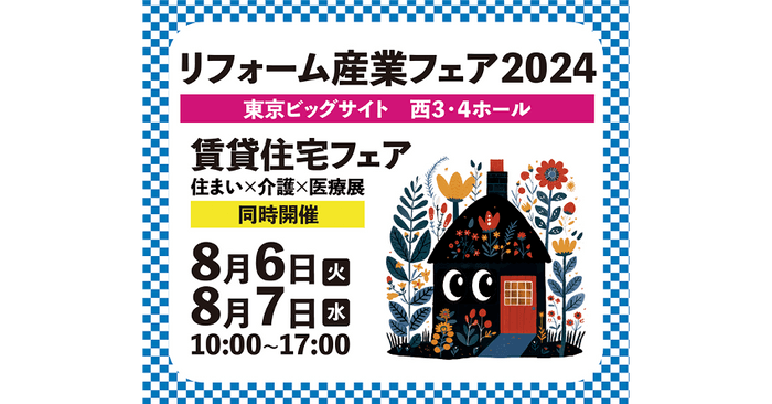 リフォーム産業フェア2024