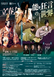 やまと芸術文化ホールで初の能楽・狂言公演『立春！能・狂言の世界』開催決定　出演に片山九郎右衛門・味方 玄・野村萬斎ほか　カンフェティでチケット発売