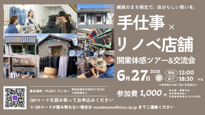 【群馬県桐生市】繊維のまち桐生で、自分らしい商いを。「手仕事×リノベ店舗開業」体感ツアー＆交流会（6月27日開催）