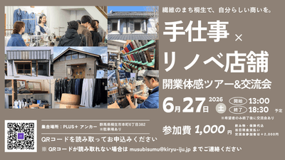 「手仕事×リノベ店舗開業」体感ツアー&交流会