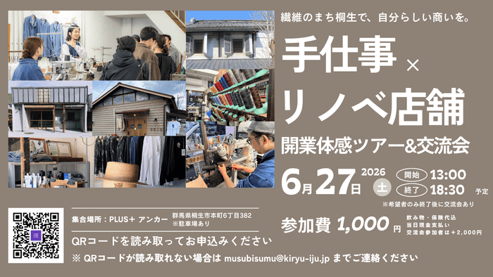 「手仕事×リノベ店舗開業」体感ツアー&交流会