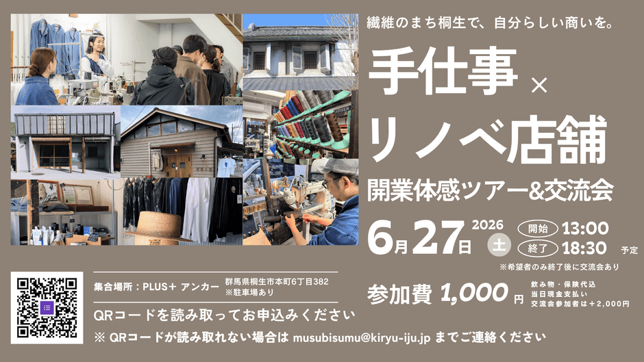 「手仕事×リノベ店舗開業」体感ツアー&交流会