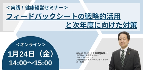 健康経営優良法人認定制度における フィードバックシートの活用方法を解説する オンラインセミナーを2025年1月24日に開催