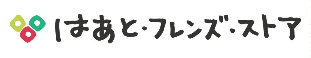 はあと・フレンズ・ストア (NPO法人みのりのもり劇場)