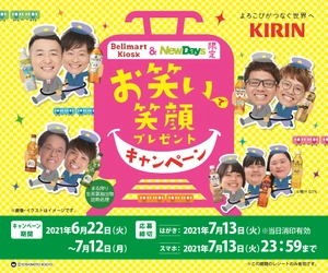 Bellmart Kiosk＆NewDays限定！ KIRINとよしもと芸人がコラボ！ お笑いで笑顔プレゼントキャンペーン