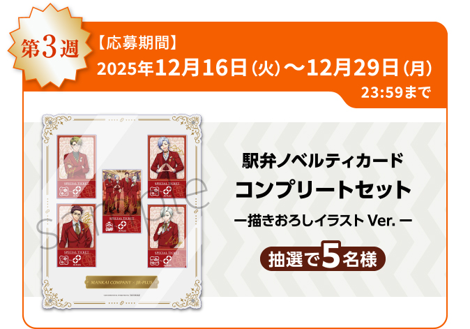 A3!オリジナルグッズコース(12月16日~12月29日)