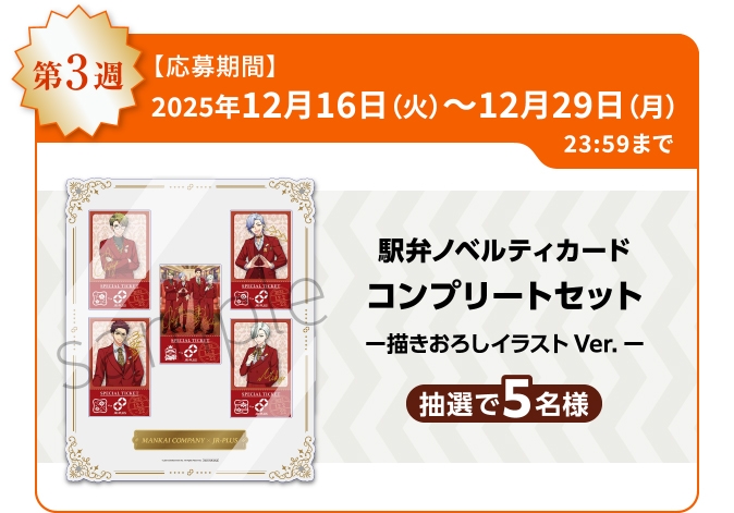 A3!オリジナルグッズコース(12月16日~12月29日)