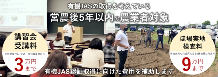 有機JAS認証取得に向けた費用を補助