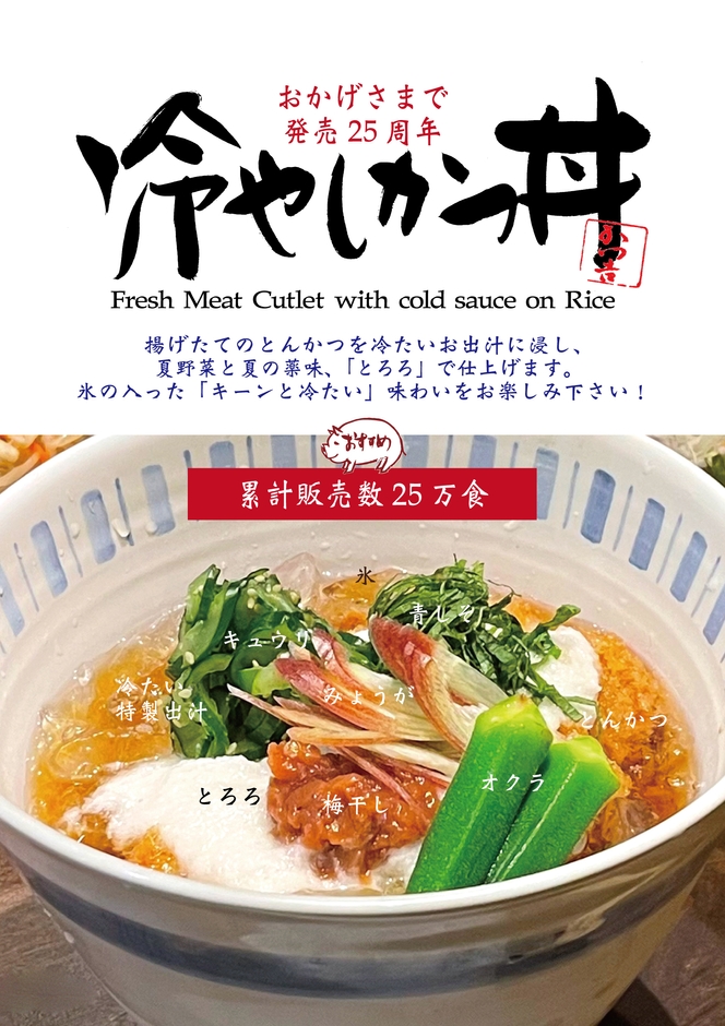 冷やしかつ丼［かつ吉］25年目の夏