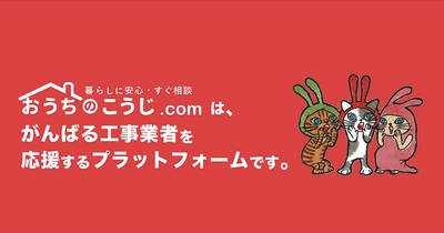 今ならロゴ作成が無料｜おうちのこうじ.com工事業者先行登録。