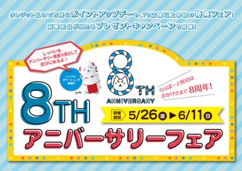 ららぽーと磐田で8周年アニバーサリーフェアを 5月26日～6月11日までの期間で開催　 おなじみの「しっぺい」が親善大使となって 「8」にちなんだうれしい特典＆限定サービスを提供