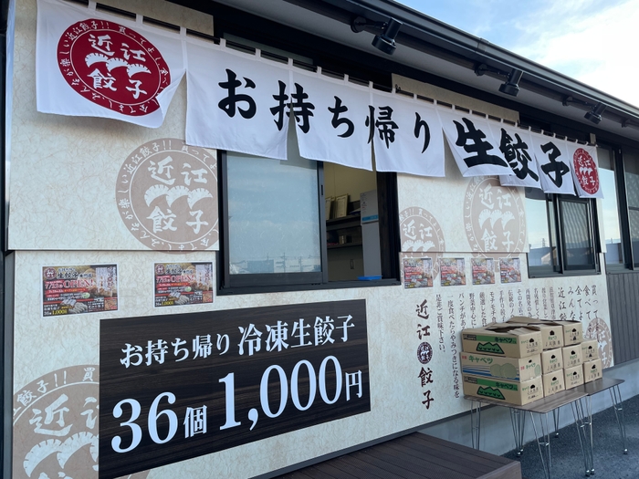 近江餃子 守山直売所 外観