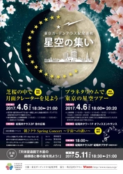 4月6日、満開の桜と月で“スターパーティ” 東京ガーデンテラス紀尾井町 「第5回 星空の集い」に協力 