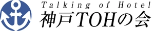 神戸TOHの会(神戸アーバンホテル協議会)