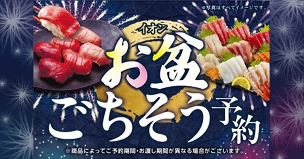 【イオン お盆ごちそう予約】お店でも！ネットスーパーでも！ 家族で過ごすお盆の食卓を華やかに！みんなの欲しいが揃います