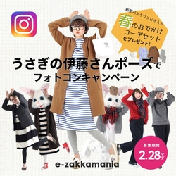 一足お先に春へぴょん！ 新作ワンピース入りコーデセットが当たる フォトコンキャンペーンをInstagramにて2月1日から開催