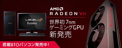 iiyama PC「LEVEL∞（レベル インフィニティ）」より AMD Radeon(TM) VIIを搭載したBTOパソコンを販売開始