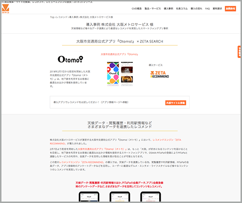 株式会社大阪メトロサービス様のZETA RECOMMEND導入事例