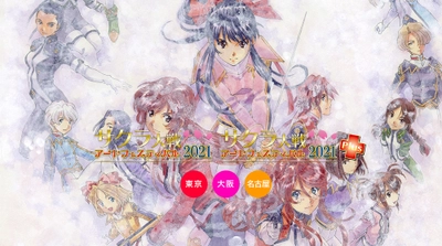 ～サクラ大戦25周年記念イベント～　 「サクラ大戦アートフェスティバル2021」 東京、大阪、愛知にて開催決定！